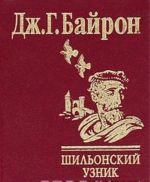 Шильонский узник(зол.)