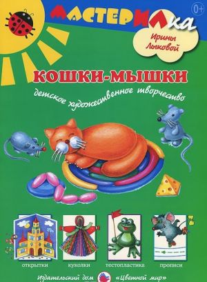 Кошки-мышки