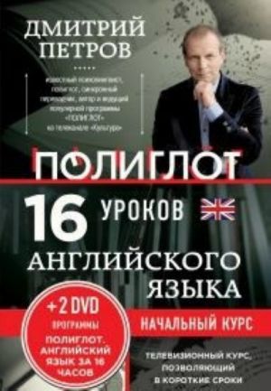 Английский язык.16 уроков.Базовый тренинг