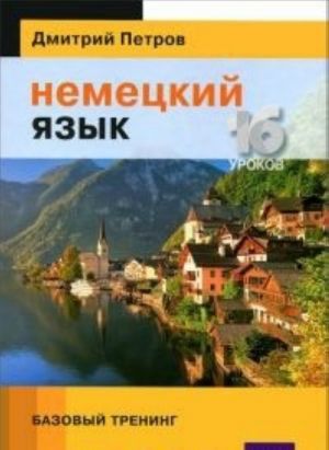 Nemetskij jazyk.16 urokov.Bazovyj trening