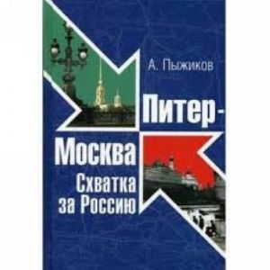 Питер - Москва. Схватка за Россию