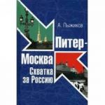 Piter - Moskva. Skhvatka za Rossiju