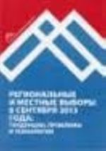 Regionalnye i mestnye vybory 8 sentjabrja 2013 goda. Tendentsii, problemy i tekhnologii