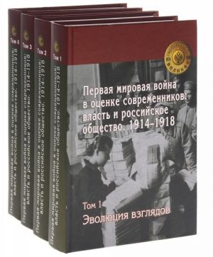 Pervaja mirovaja vojna v otsenke sovremennikov. Vlast i rossijskoe obschestvo. 1914-1918. V 4 tomakh (komplekt)