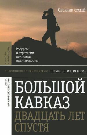 Bolshoj Kavkaz 20 let spustja. Resursy i strategii politiki i identichnosti