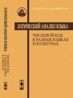 Logicheskij analiz jazyka. Chislovoj kod  v raznykh jazykakh i kulturakh.