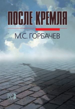 После Кремля.