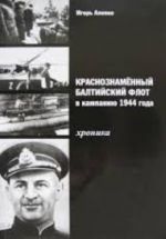 Краснознаменный Балтийский флот в кампанию 1944 года. Хроника