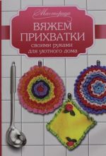 Вяжем прихватки своими руками для уютного дома