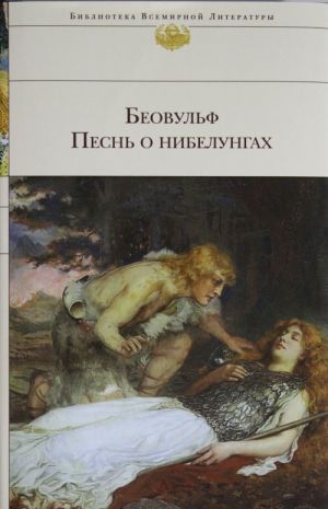 Beovulf. Pesn o nibelungakh