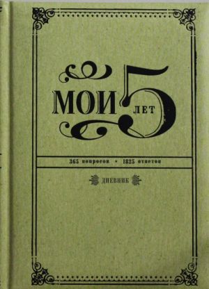 Moi 5 let. 365 voprosov, 1825 otvetov. Dnevnik