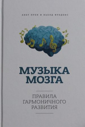 Музыка мозга. Правила гармоничного развития