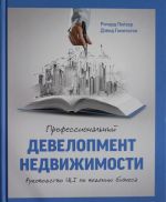 Профессиональный девелопмент недвижимости. Руководство ULI по ведению бизнеса