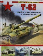 T-62. Ubijtsa "Tsenturionov" i "Olifantov"