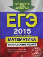 EGE-2015. Matematika. Trenirovochnye zadanija