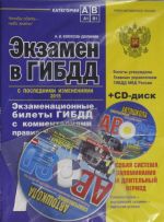 Экзамен в ГИБДД. Категории А, В 2015 г. (с последними изменениями) (+CD)