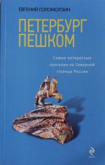 Петербург пешком. Самые интересные прогулки по Северной столице России