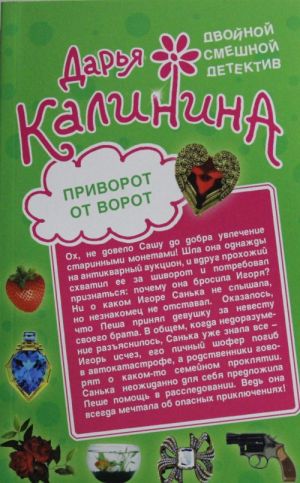 Приворот от ворот. Поваренная книга вуду