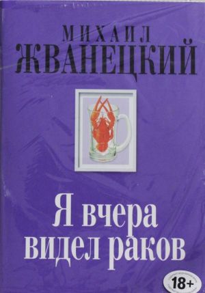 Я вчера видел раков