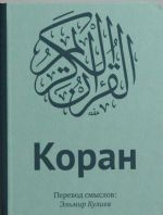 Koran: Perevod smyslov