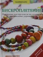 Biseropletenie. Poshagovye master-klassy po sozdaniju originalnykh ukrashenij