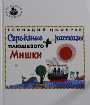 Серьезные рассказы плюшевого мишки