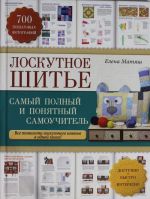 Лоскутное шитье: самый полный и понятный самоучитель