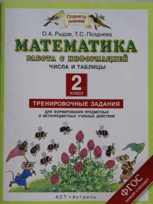 Математика. Работа с информацией. Представление данных. Работа с таблицей. 2 класс. Тренировочные задания для формирования предметных и метапредметных учебных действий