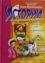 Истории с привидениями. Олимпийские Игры. Гнев Франциска I