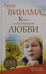 Книга о материнской любви. Вырастите свой цветок жизни