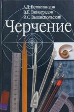 Черчение: Учебник для общеобразовательных учреждений