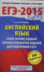 EGE-2015. Anglijskij jazyk. (84kh108/32) Samoe polnoe izdanie tipovykh variantov zadanij dlja podgotovki k EGE.