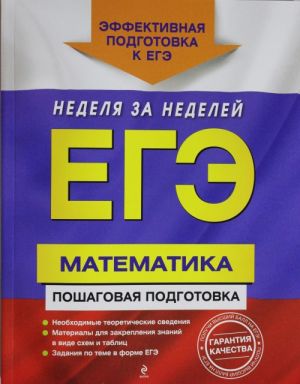 EGE. Matematika. Poshagovaja podgotovka