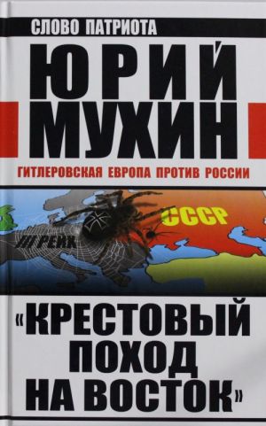 "Крестовый поход на Восток". Гитлеровская Европа против России