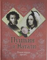 Пушкин и Натали. Покоя сердце просит...