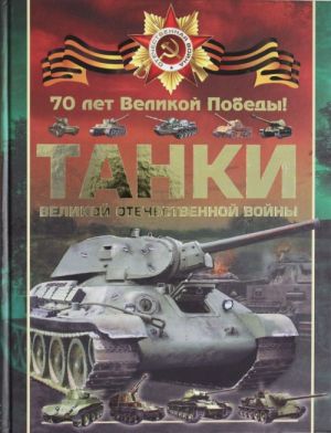 Танки Великой Отечественной войны