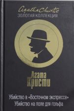 Ubijstvo v "Vostochnom ekspresse". Ubijstvo na pole dlja golfa