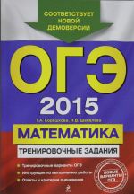 ОГЭ-2015. Математика: тренировочные задания