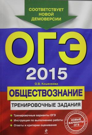 OGE-2015. Obschestvoznanie: trenirovochnye zadanija