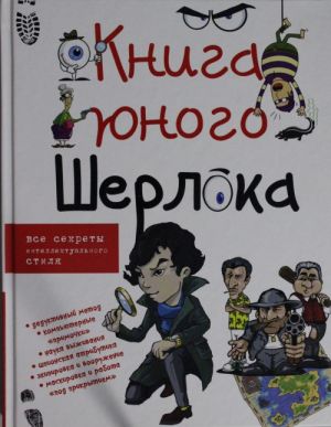 Книга юного Шерлока