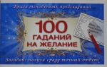 100 гаданий на желание