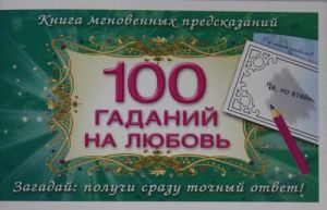 100 gadanij na ljubov