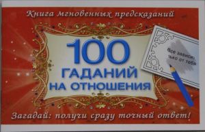 100 gadanij na otnoshenija