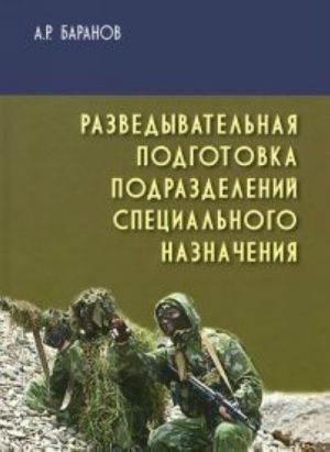 Разведывательная подготовка подразделений специального назначения