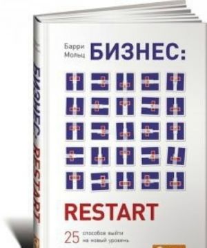 Biznes: Restart:25 sposobov vyjti na novyj uroven