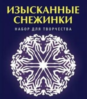 Изысканные снежинки