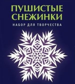 Пушистые снежинки