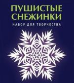 Пушистые снежинки