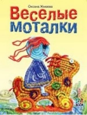 Веселые моталки