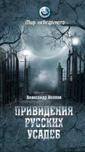 Привидения русских усадеб.И не только...